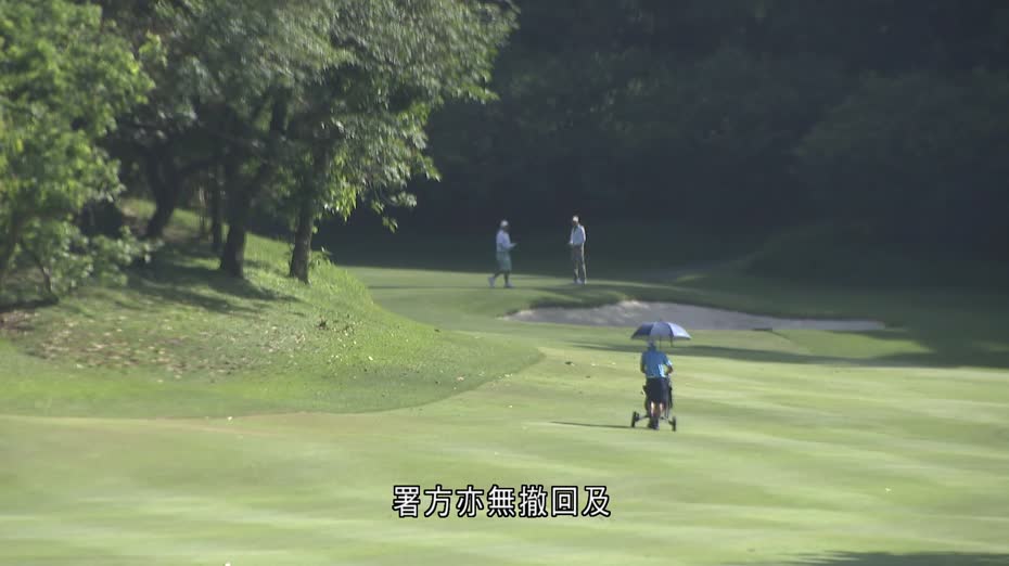粉嶺高球場｜環保署不服高院推翻環評報告上訴　今開庭審理