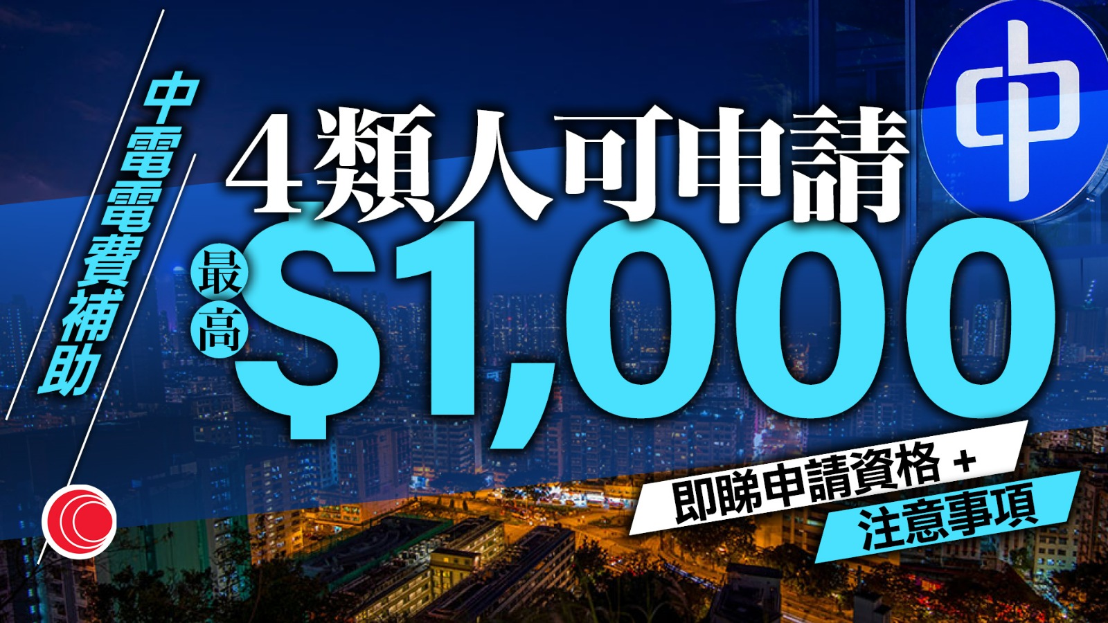 中電電費補助2026｜最高$1,000資助　4類人即日起可申請　一文睇申請攻略