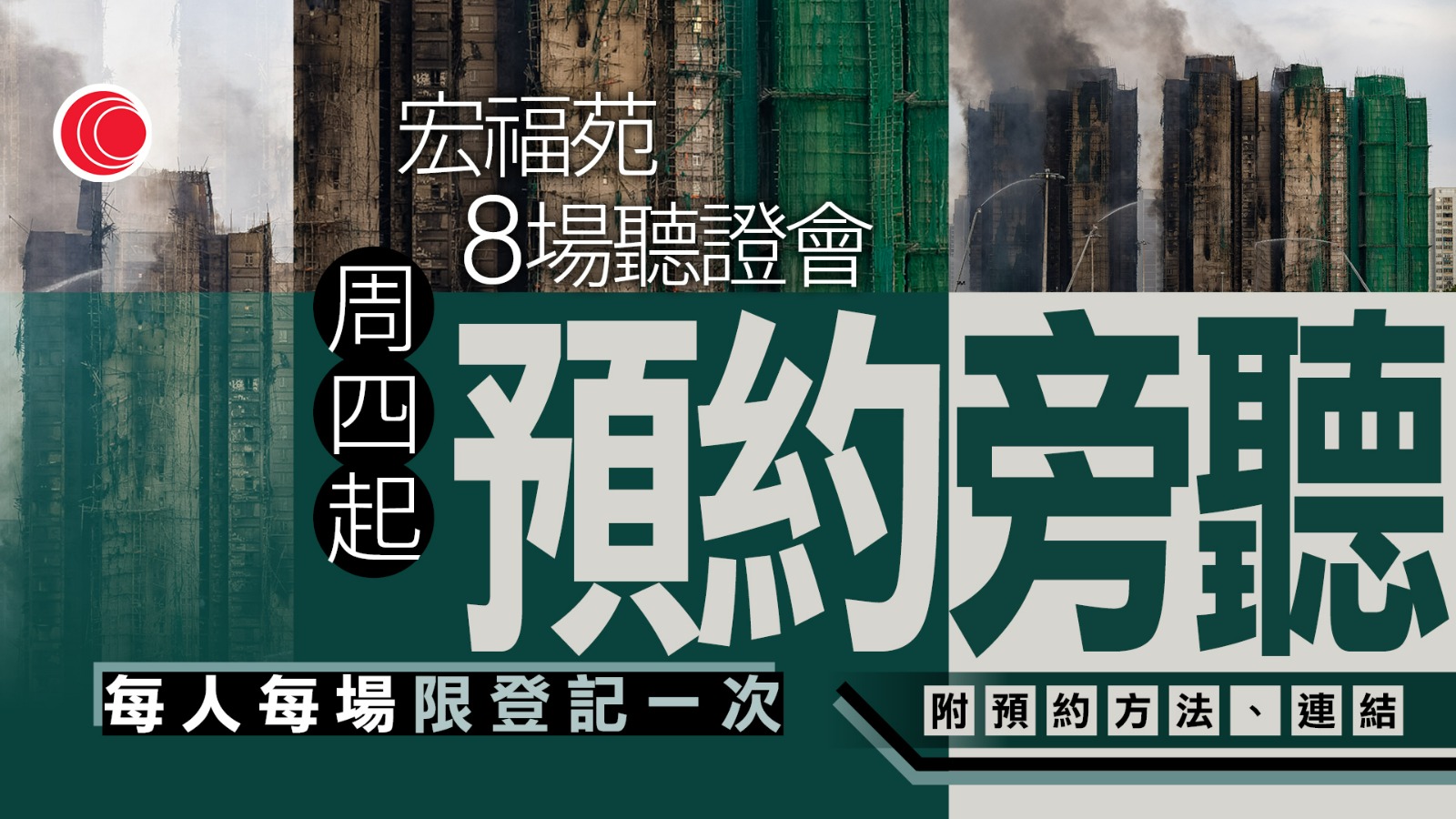 宏福苑大火｜3.19日起八場聽證會　周四起可網上預約旁聽　每人每場限登記一次