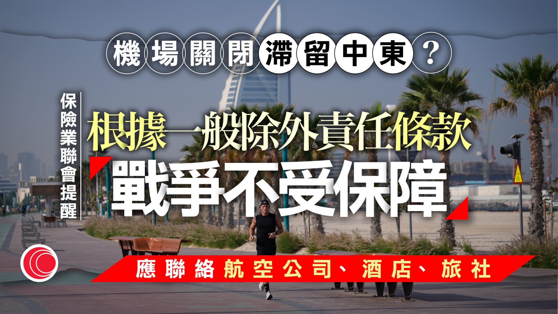 中東局勢｜多個旅行團滯留迪拜　保聯：戰爭屬除外責任、旅保不會理賠