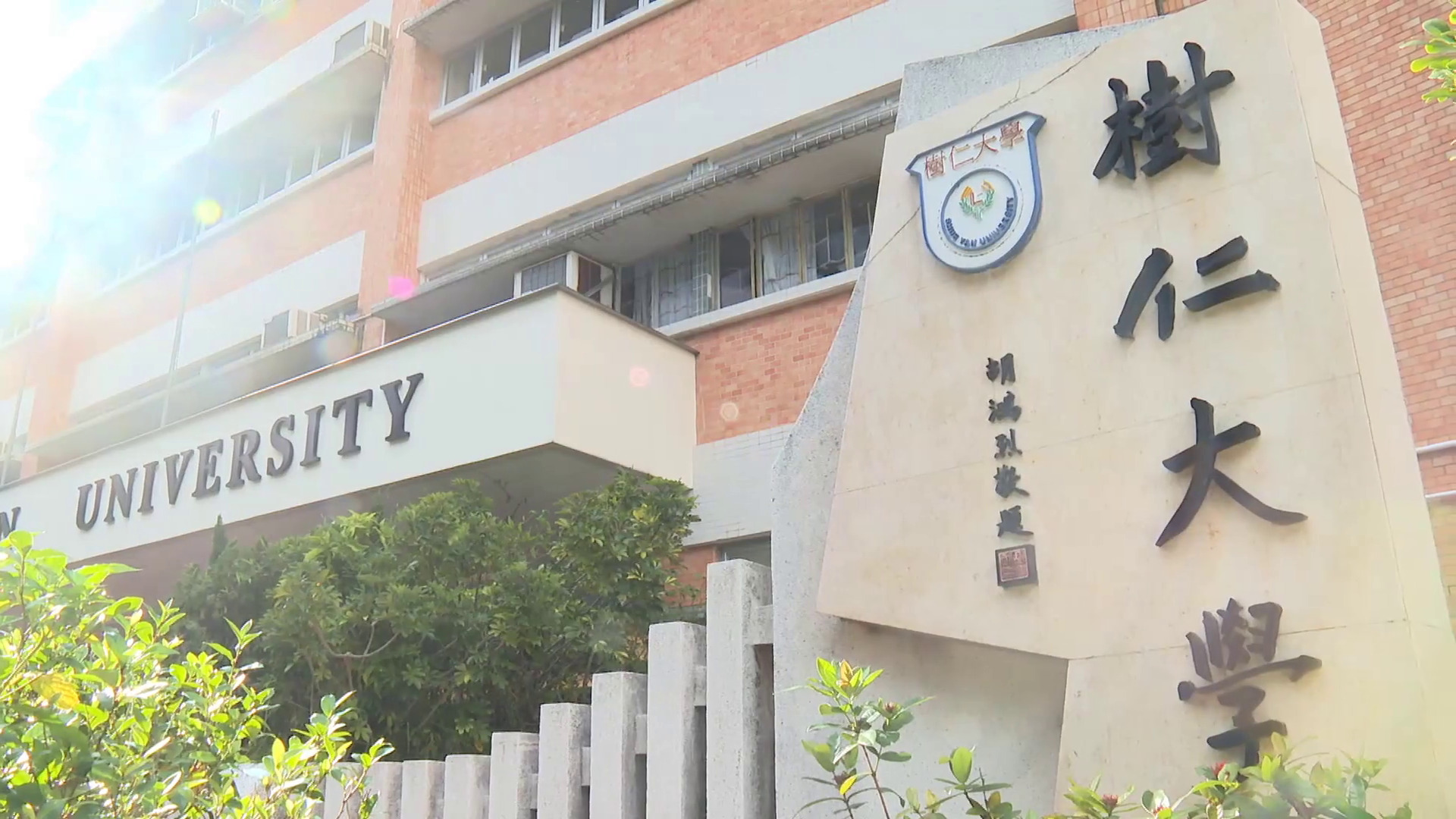 樹仁大學申寶馬山道遊樂場旁用地　擬興建新大樓增近千宿位