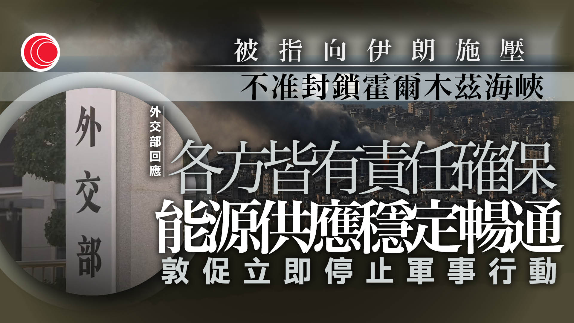 伊朗局勢｜霍爾木茲海峽被封鎖或致中東停止產油　北京敦促各方維護航道安全