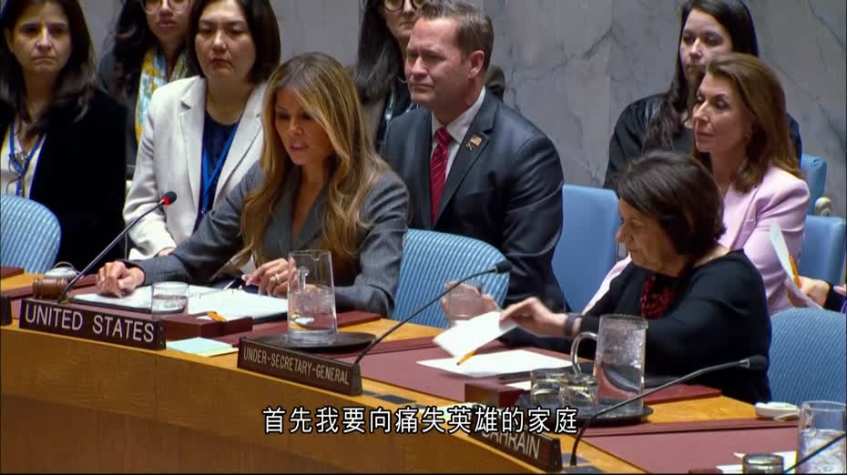 梅拉尼婭主持安理會談衝突中兒童教育　伊朗：極其可恥虛偽