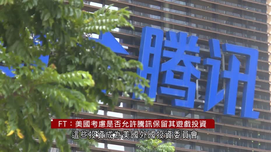 FT：美國考慮是否允許騰訊保留其遊戲投資
