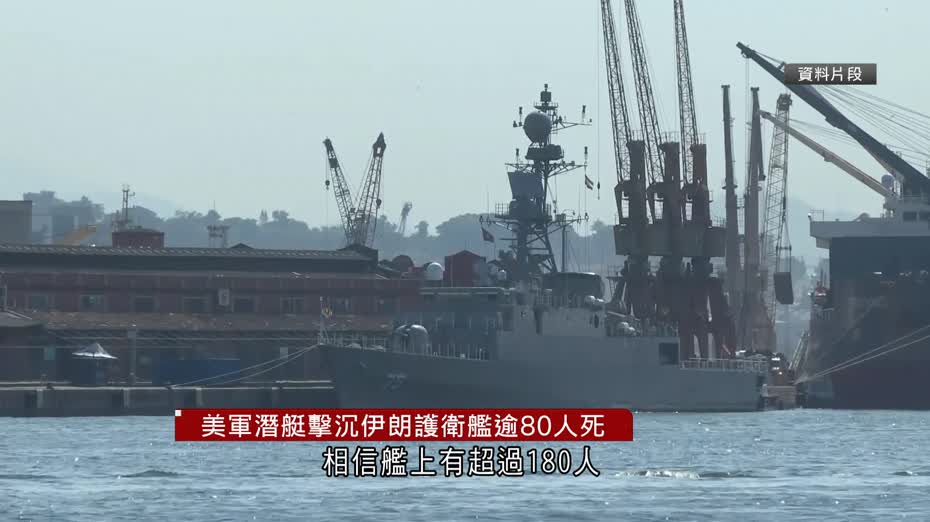 伊朗局勢｜美軍斯里蘭卡對開海域擊沉伊朗護衛艦　料至少近百人死亡、多人失蹤