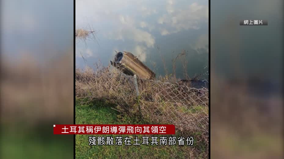 中東局勢｜土耳其：伊朗導彈飛入領空　北約成功攔截　保留回應敵意權利