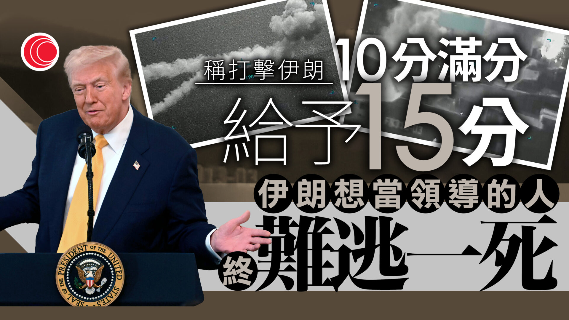 伊朗局勢｜稱打擊取得巨大進展　特朗普：10分滿分給予15分
