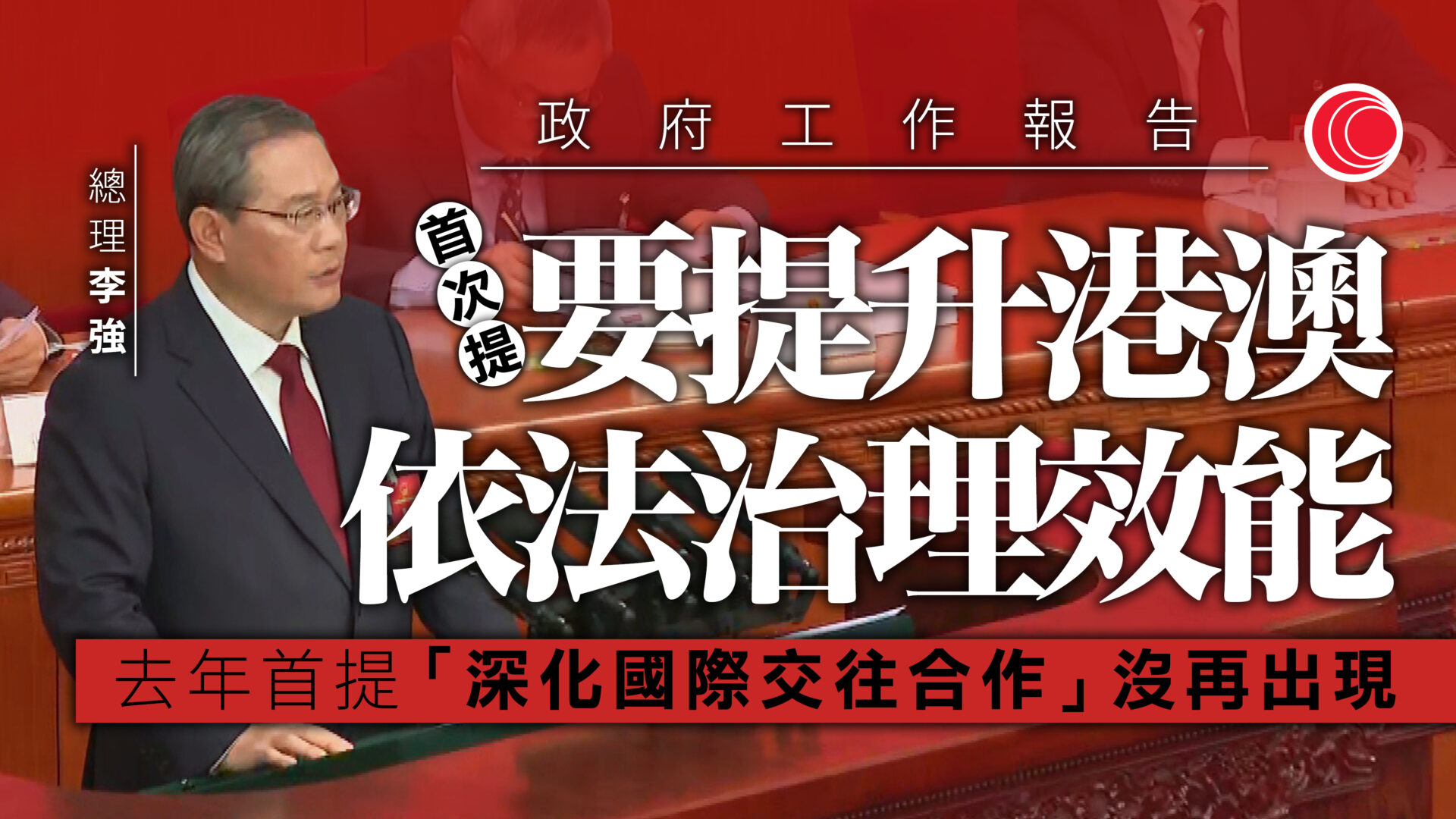 兩會｜政府工作報告首談提升港澳依法治理效能　發揮背靠祖國、聯通世界優勢
