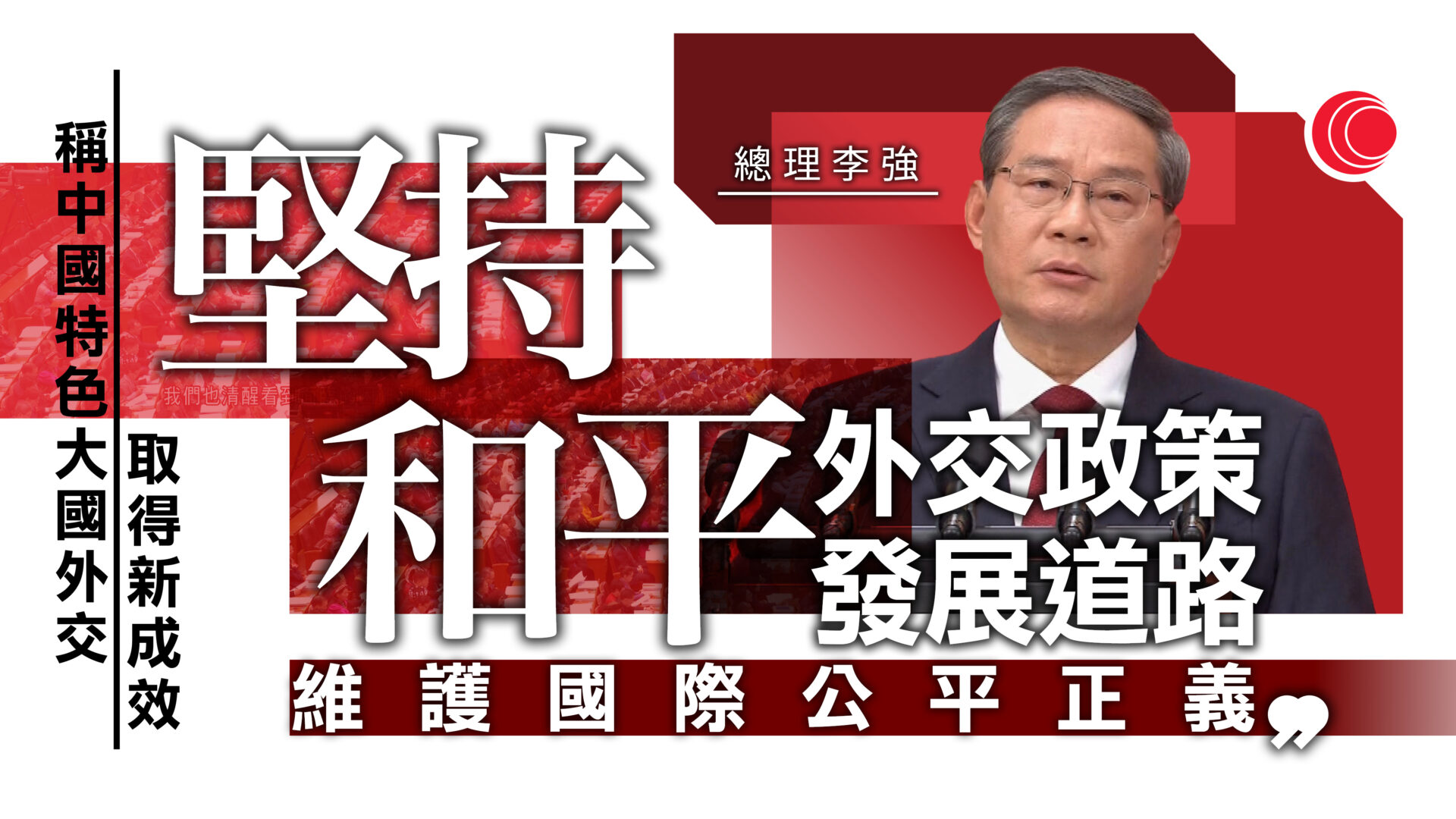 李強指多邊主義自由貿易受嚴重衝擊　重申反對霸權主義　堅持獨立自主外交政策