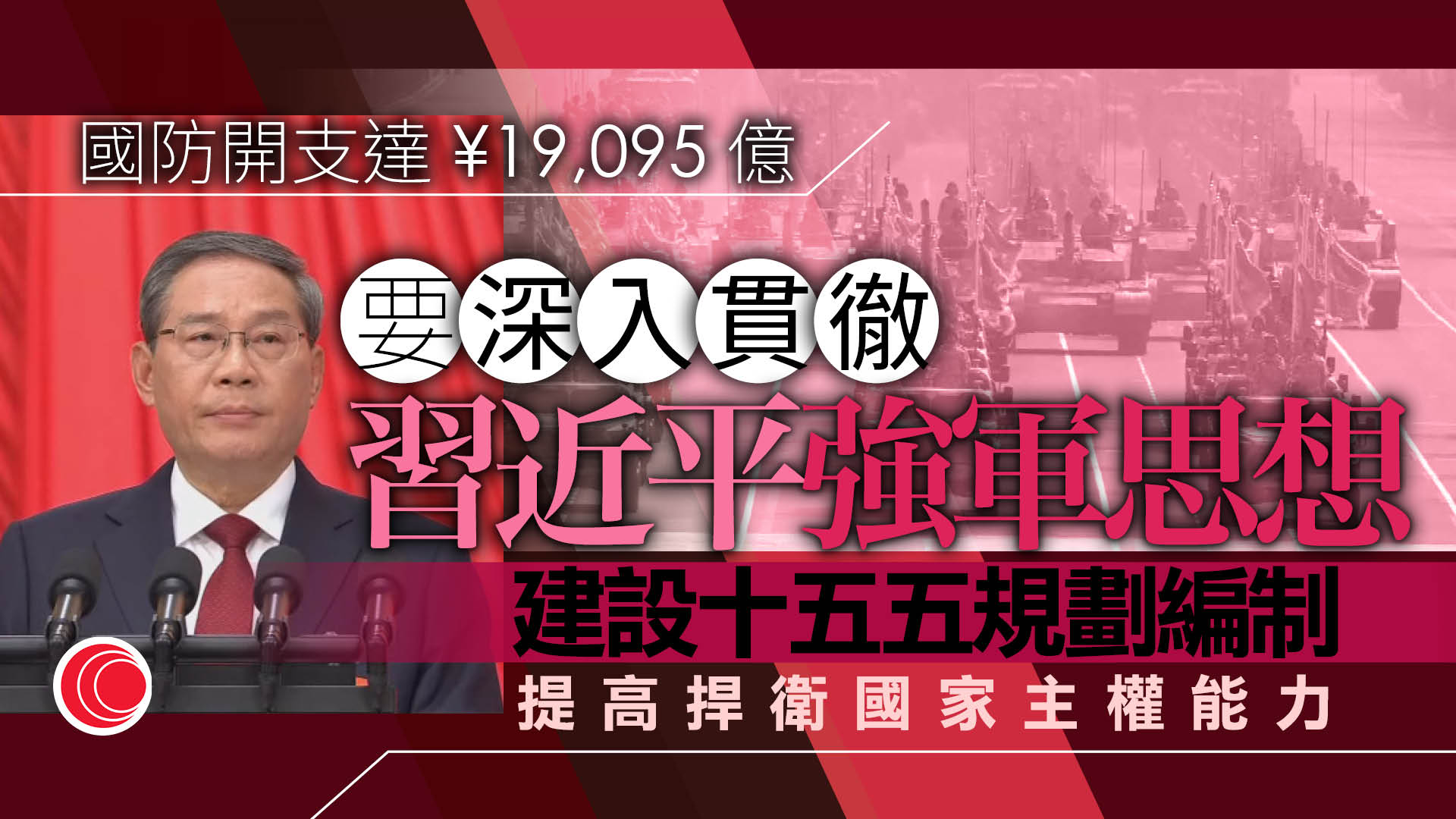 中國國防開支預算19,095億元人民幣　增長7%