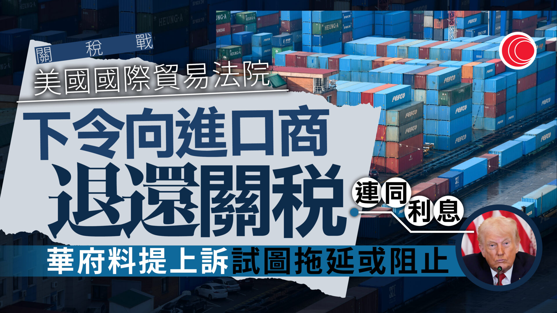 關稅戰｜美國際貿易法院下令退還不合法關稅　外界料華府提上訴拖延時間
