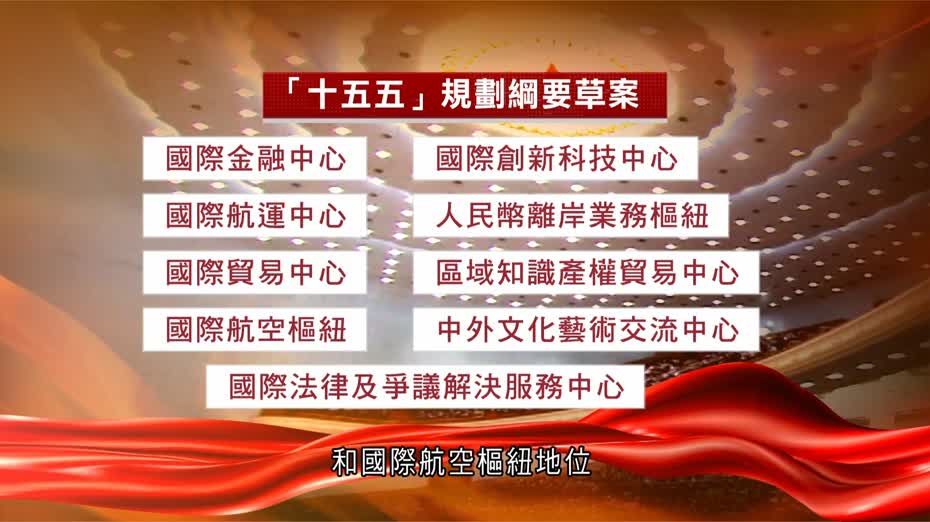 兩會｜「十五五」規劃綱要草案設港澳專章　要求更好發揮　助企業「走出去」