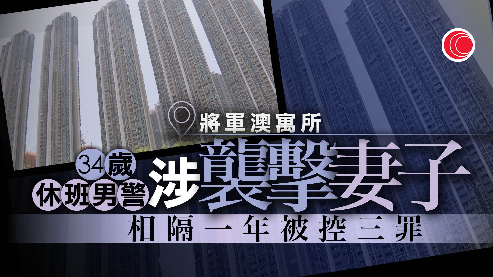 康城住所內涉襲擊39歲太太　34歲男警控三罪周五提堂