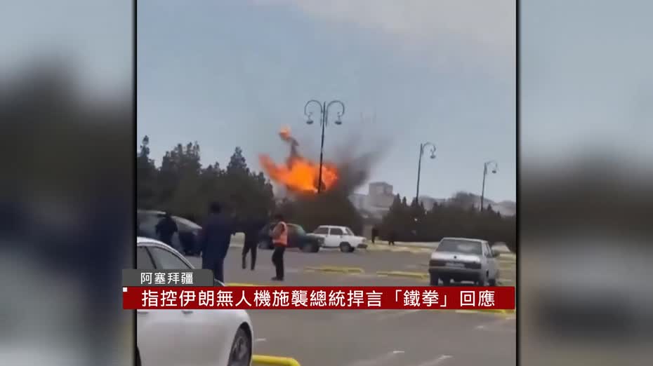中東局勢｜阿塞拜疆指控伊朗無人機施襲　總統捍言「鐵拳」回應