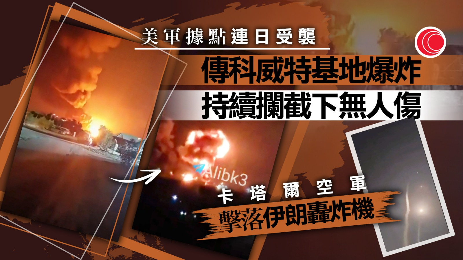 中東局勢｜海灣國家美國設施屢受伊朗攻擊　科威特中部基地爆炸陷火海