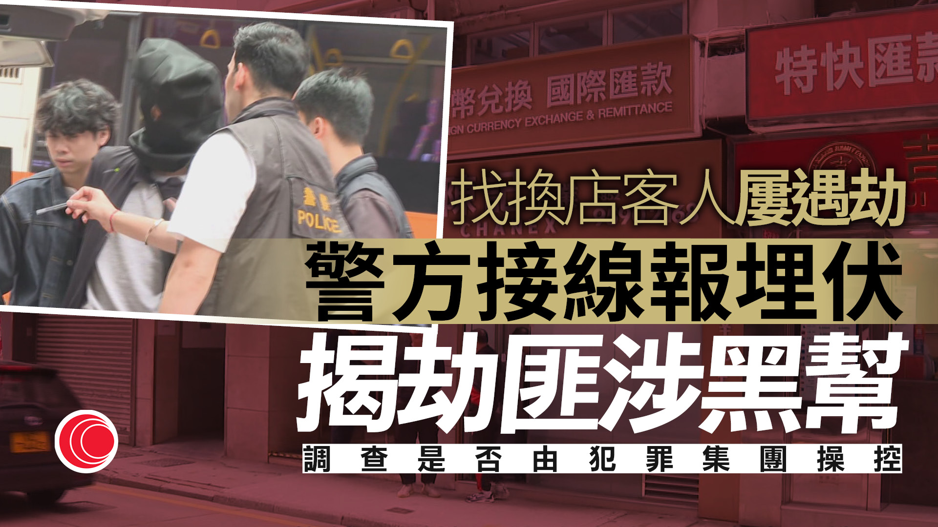 上環街頭搶劫案　警指接獲線報提前埋伏　近期屢現找換店客人遇劫