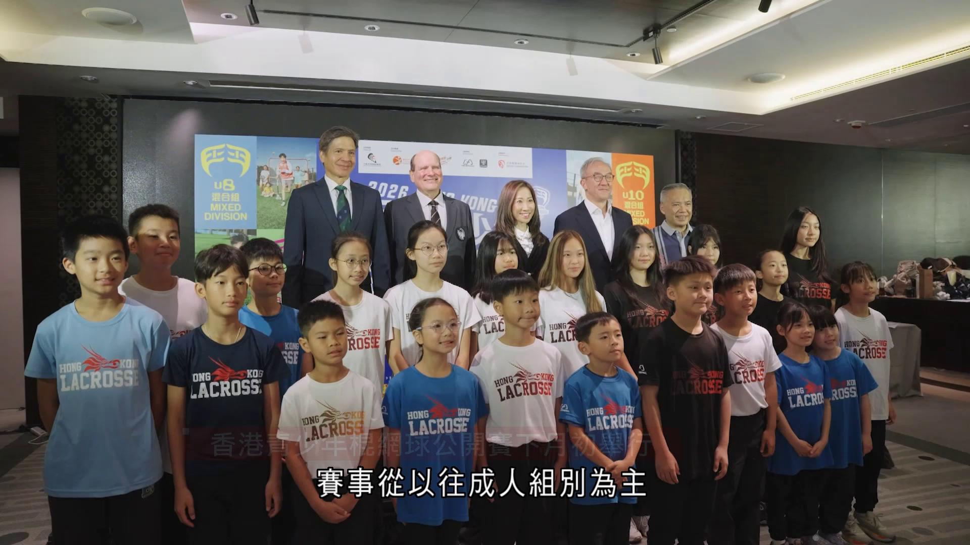 香港青少年棍網球公開賽下月初舉行　58支隊伍同場較量