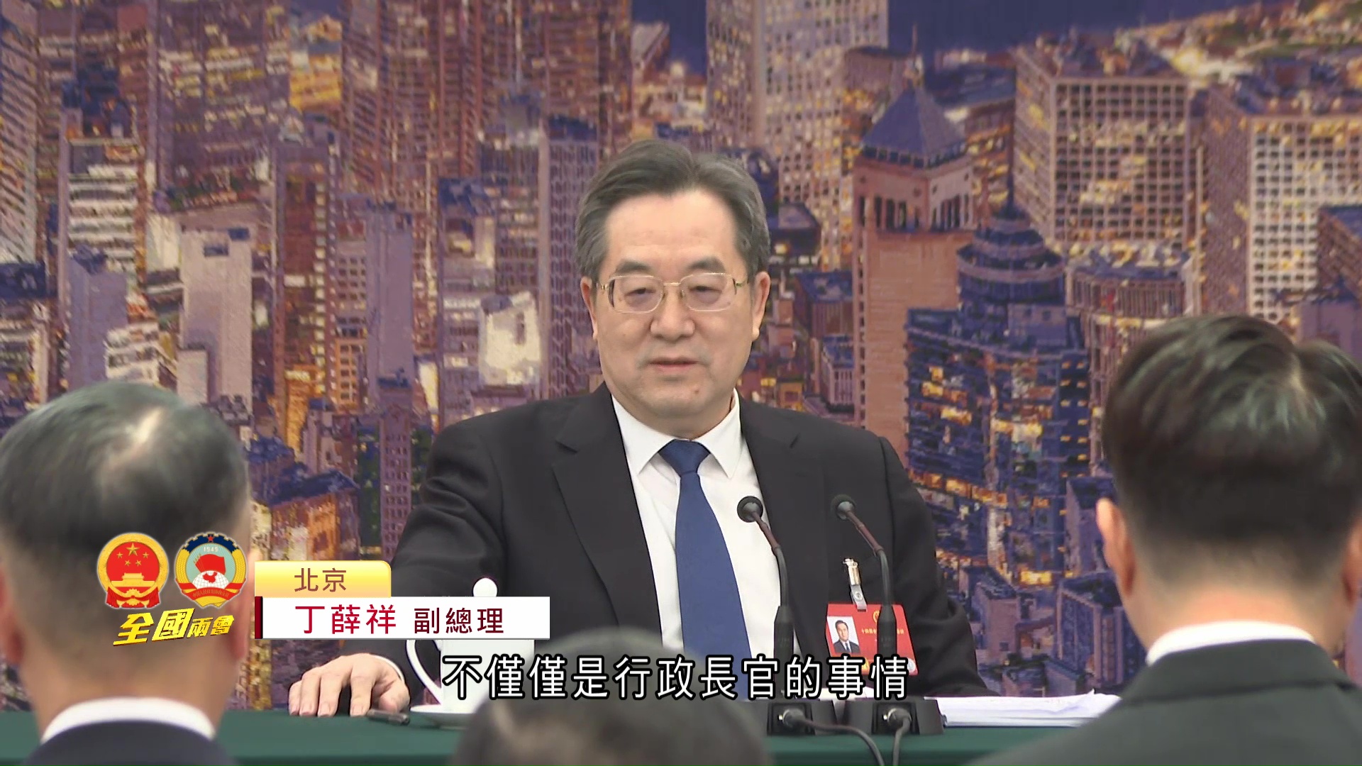 兩會｜丁薛祥重申行政主導屬全社會共同責任　籲李慧琼帶領立法會探索實踐