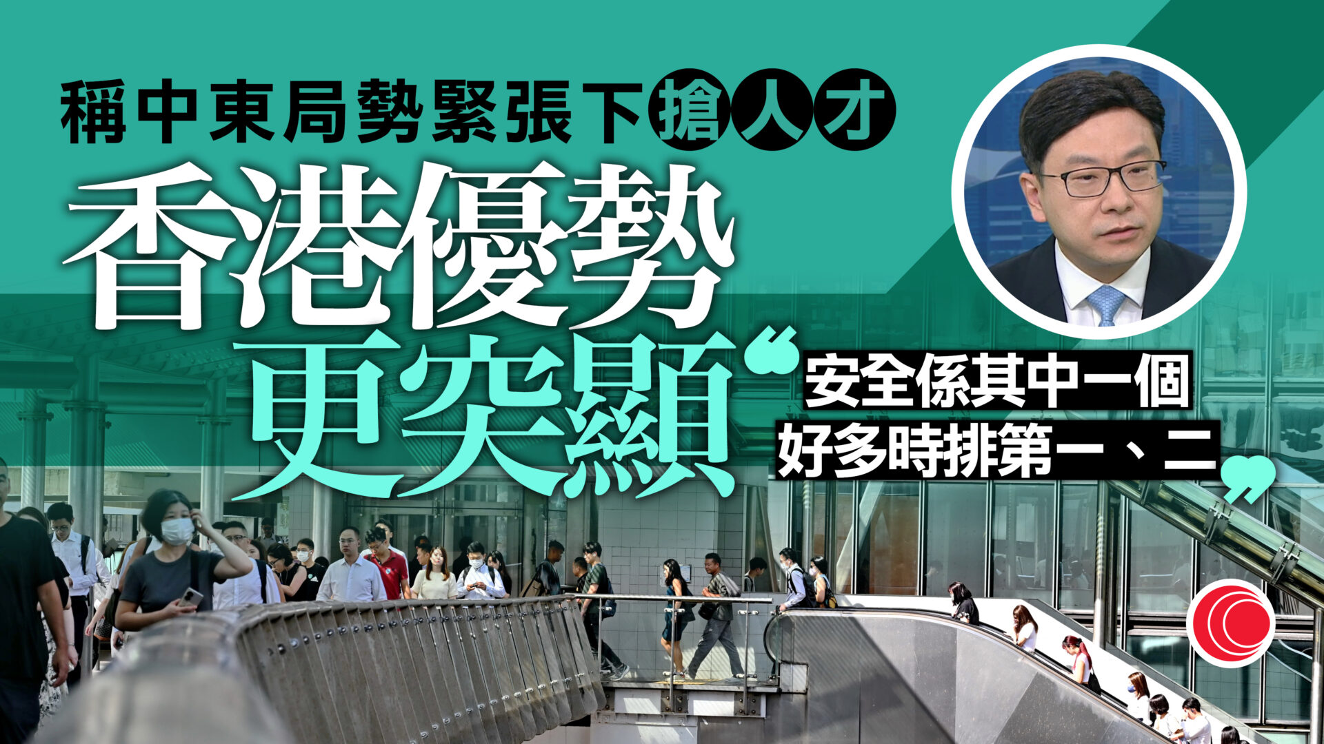 搶人才｜孫玉菡：過去三年約27萬人才來港　指地緣緊張下香港優勢更突顯