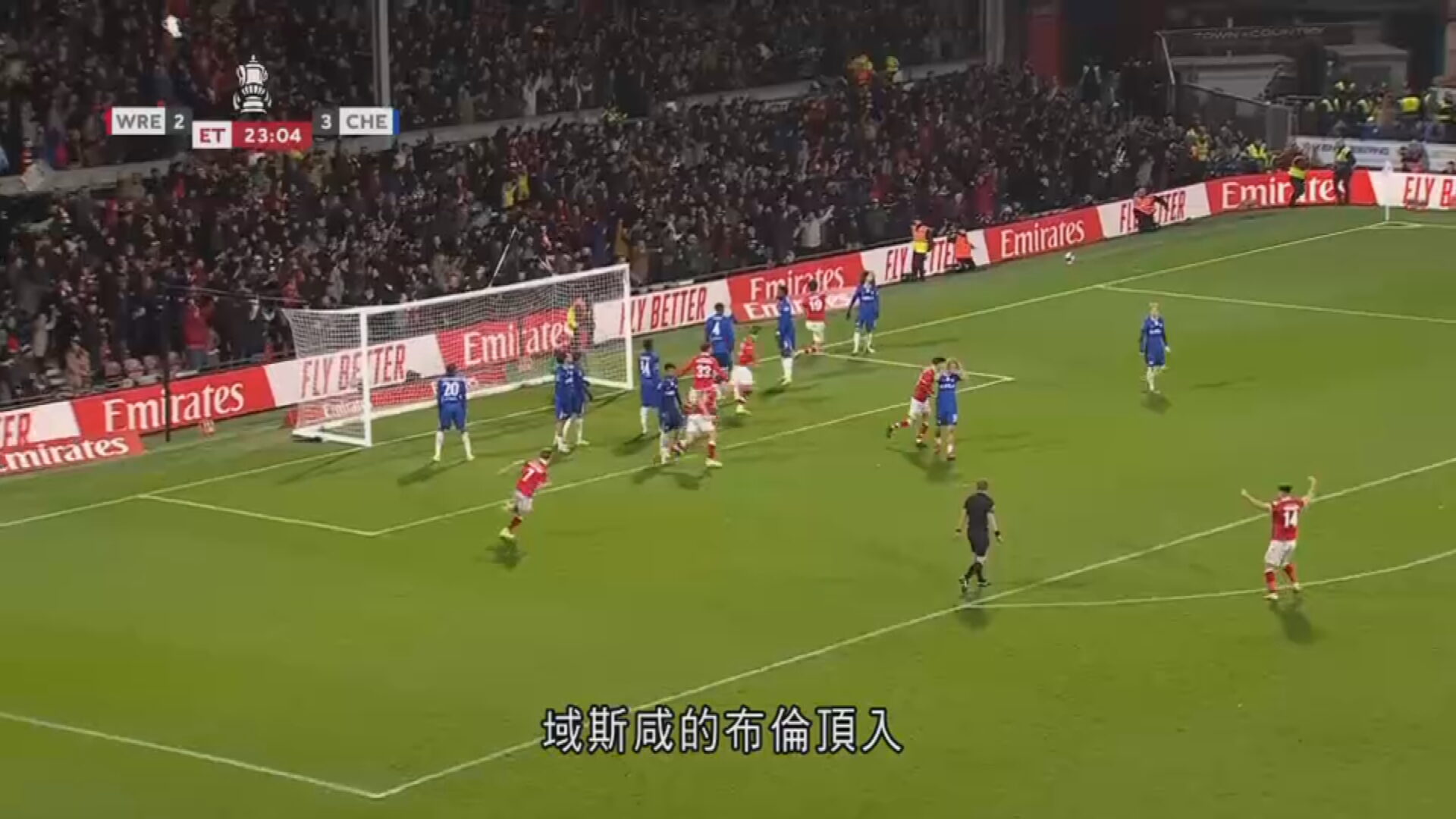 英足盃｜車路士加時4比2擊敗域斯咸