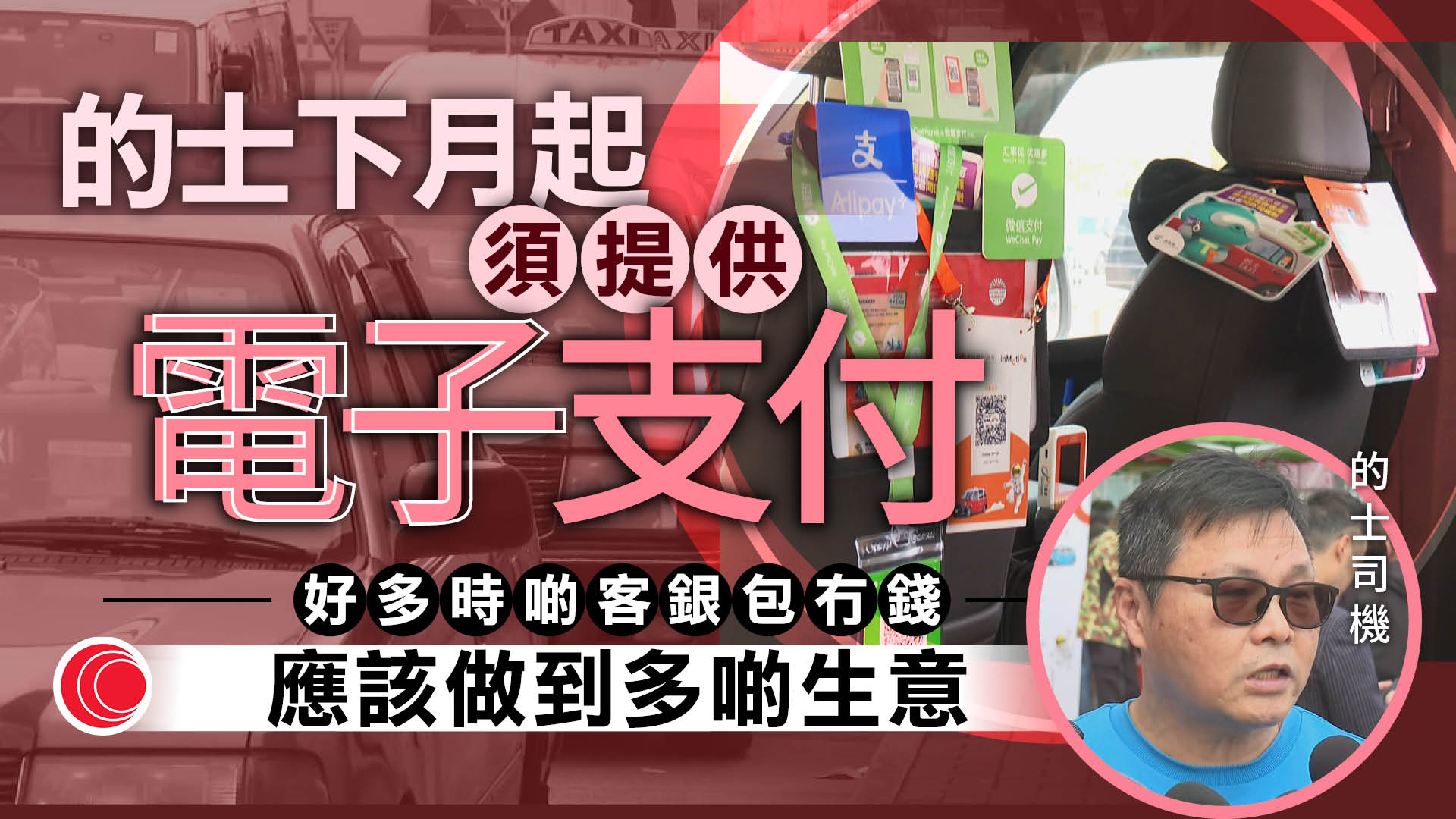 的士4月起須提供電子支付　運輸署：九成活躍司機已符要求