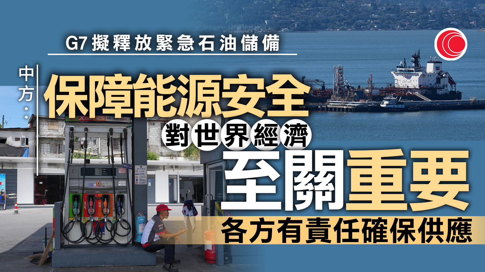 G7財長料商釋放緊急石油儲備　日韓應對油價攀升　北京：採必要措施保障自身