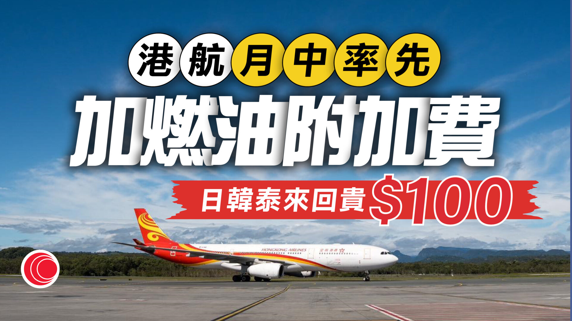 油價急升｜港航提上調燃油附加費　短途加幅約三成　長途貴150元