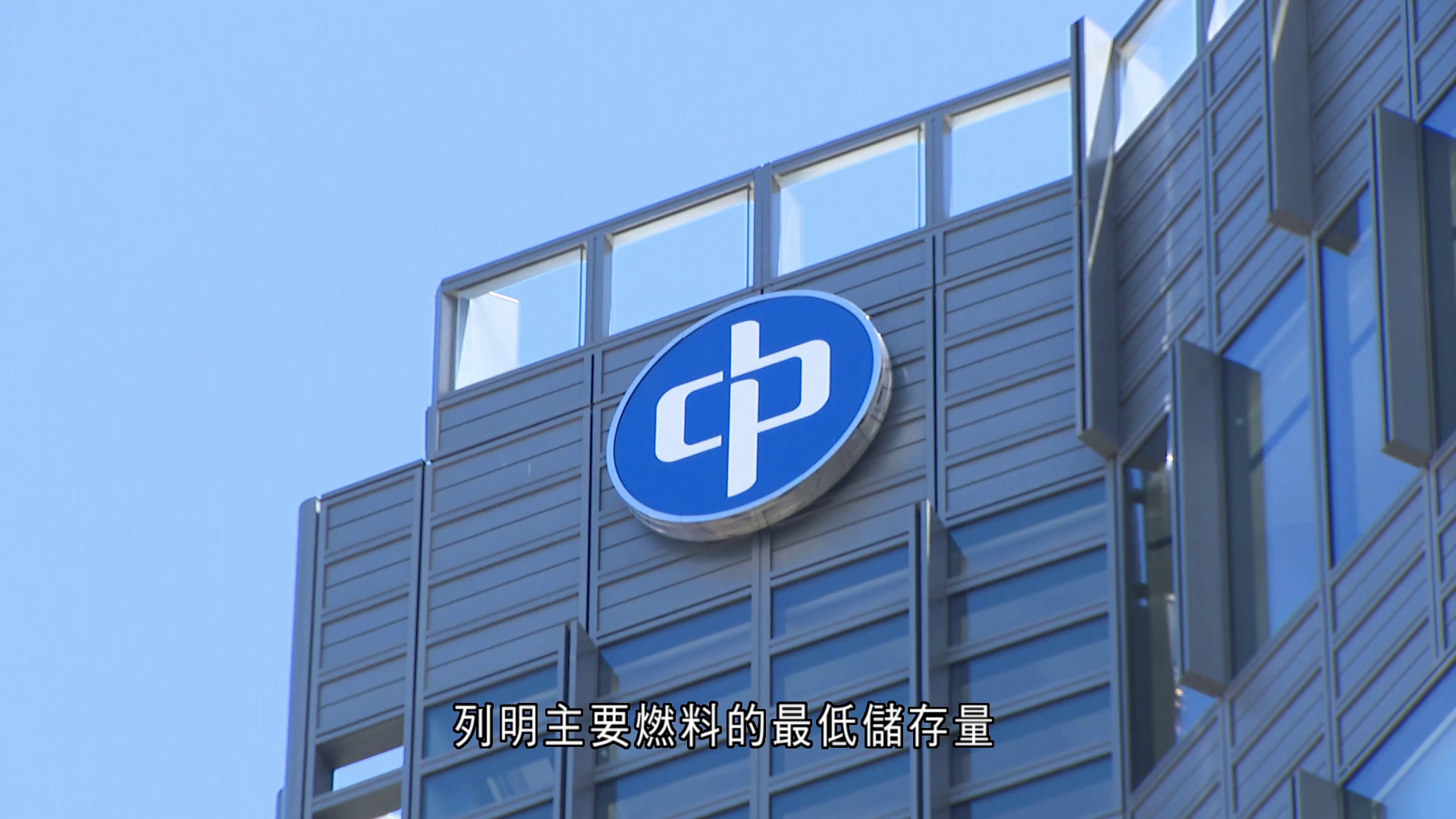 油價急升｜中電、港燈稱燃料庫存足夠　政府：有機制應對供應緊張