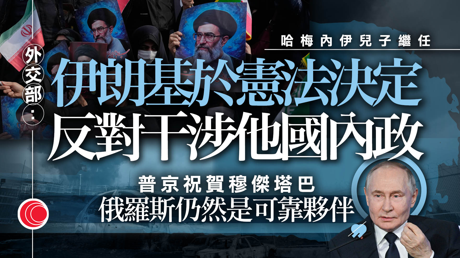 伊朗局勢｜多地集會向新任最高領袖效忠　普京表態祝賀
