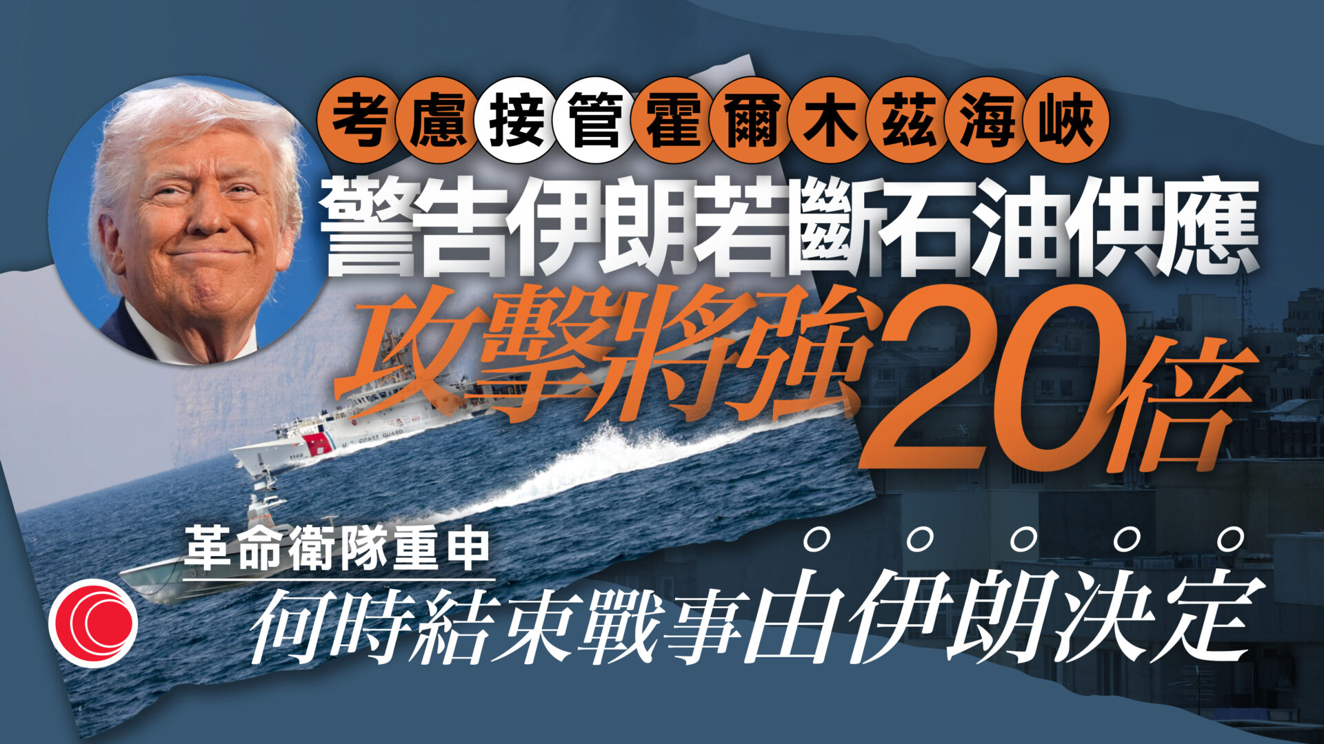 伊朗局勢｜特朗普警告勿阻石油從霍爾木茲海峽輸出　適時將派軍艦為船隻護航