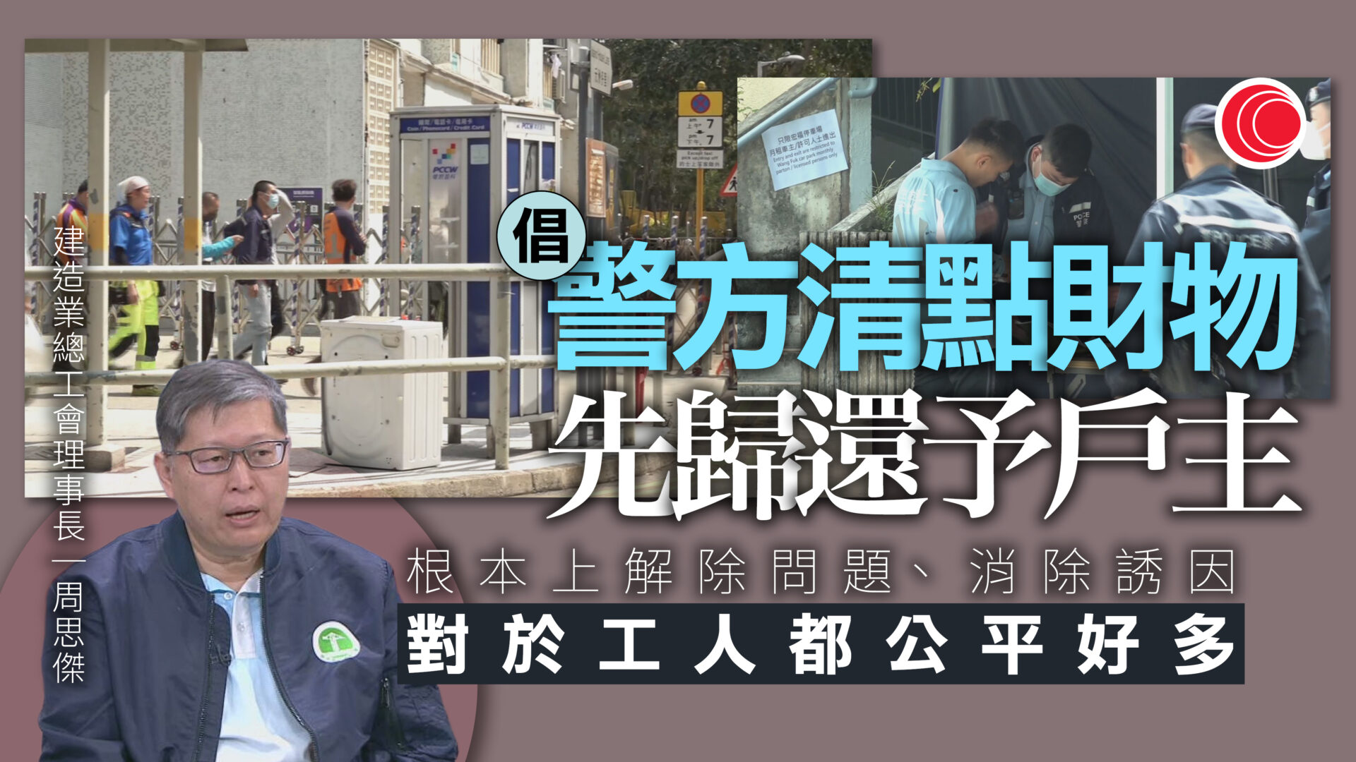 宏福苑大火｜建造業界倡警方清點財物歸還戶主　周思傑：消除誘因、對工人更公平