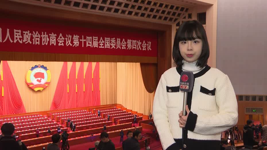 政協會議閉幕　通過政治決議　堅定不移貫徹「一國兩制」