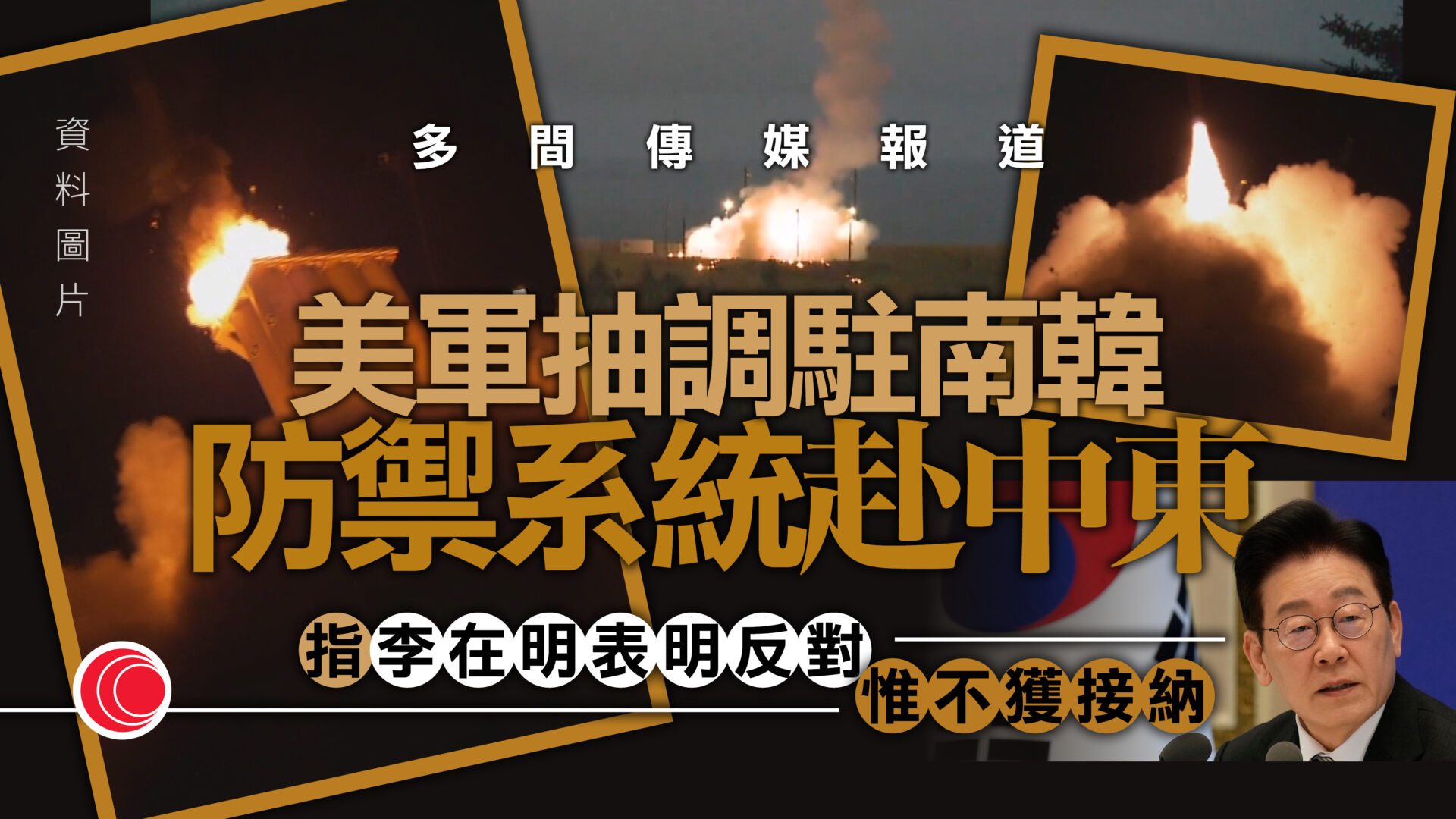 中東局勢｜據報美國把南韓薩德系統調動至中東