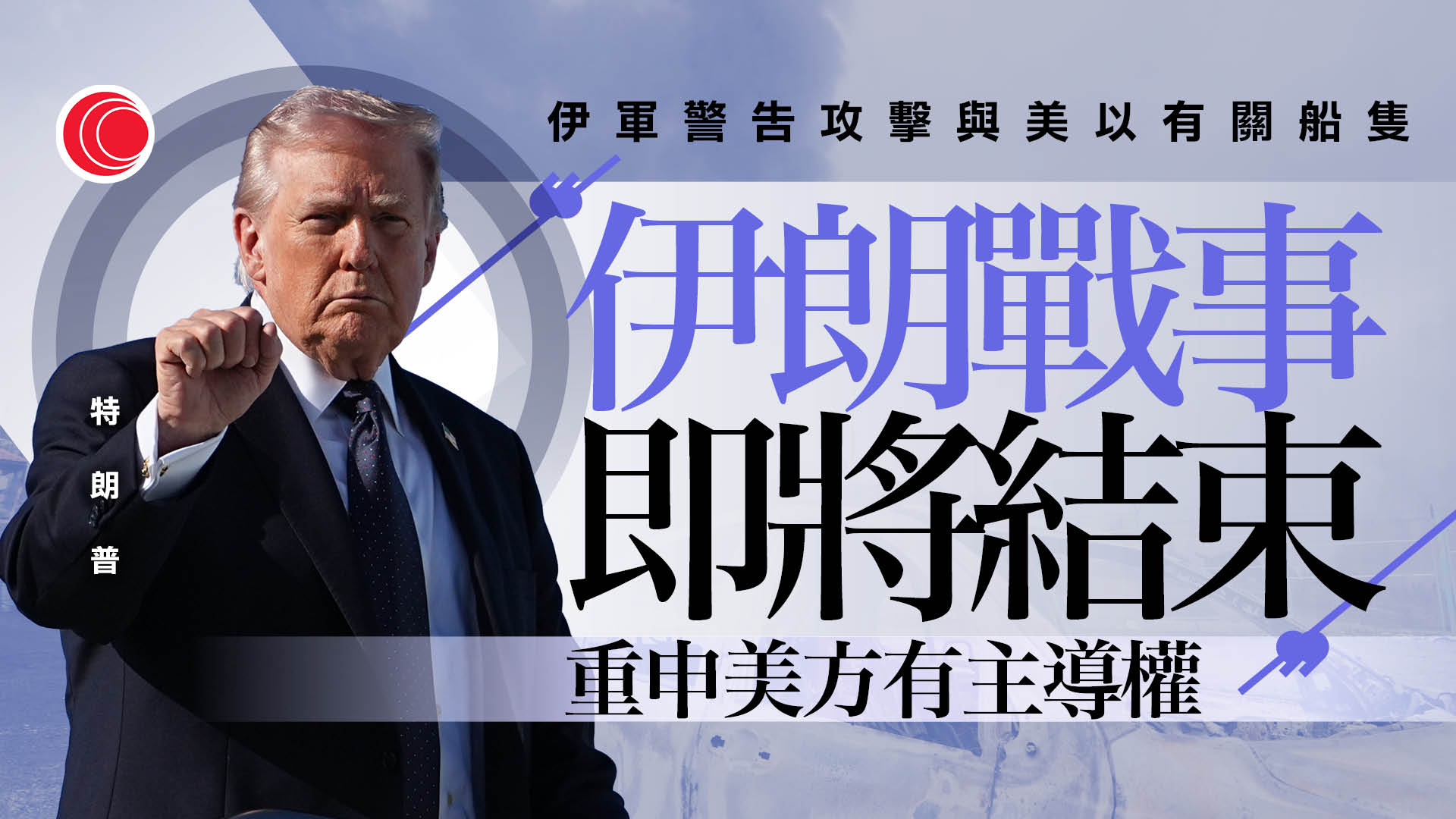 伊朗局勢｜革命衛隊認向泰貨船開火　指美以盟友同為攻擊目標　警察總長揚言反政府即敵人