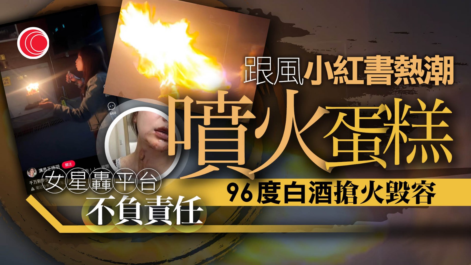 女星跟風「噴火蛋糕」慶生　遭烈酒「搶火反噬」責怪小紅書　網民：覺得玩火安全？