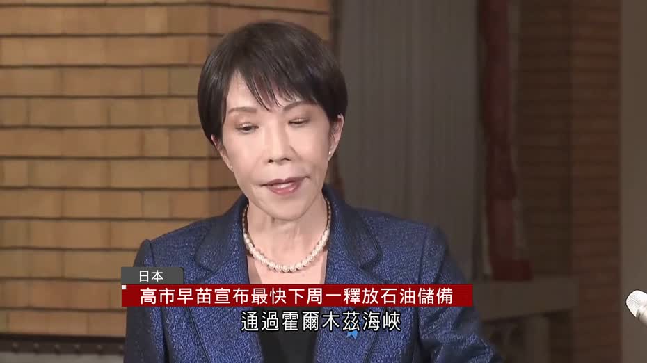 油價急升｜日本最快下周一釋放儲備　約為8,000萬桶　英、德等亦宣布釋出