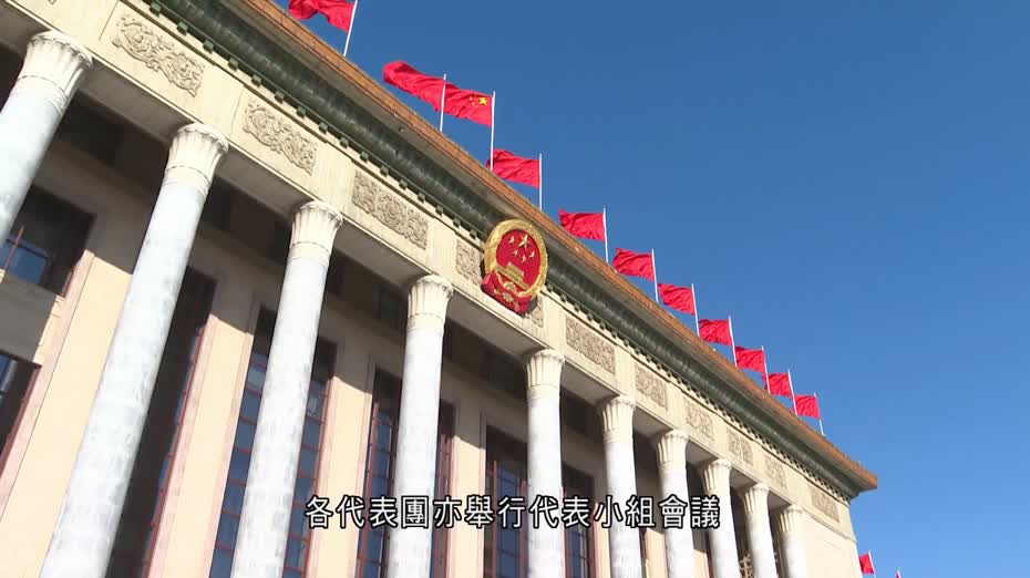 十四屆全國人大四次會議下午閉幕