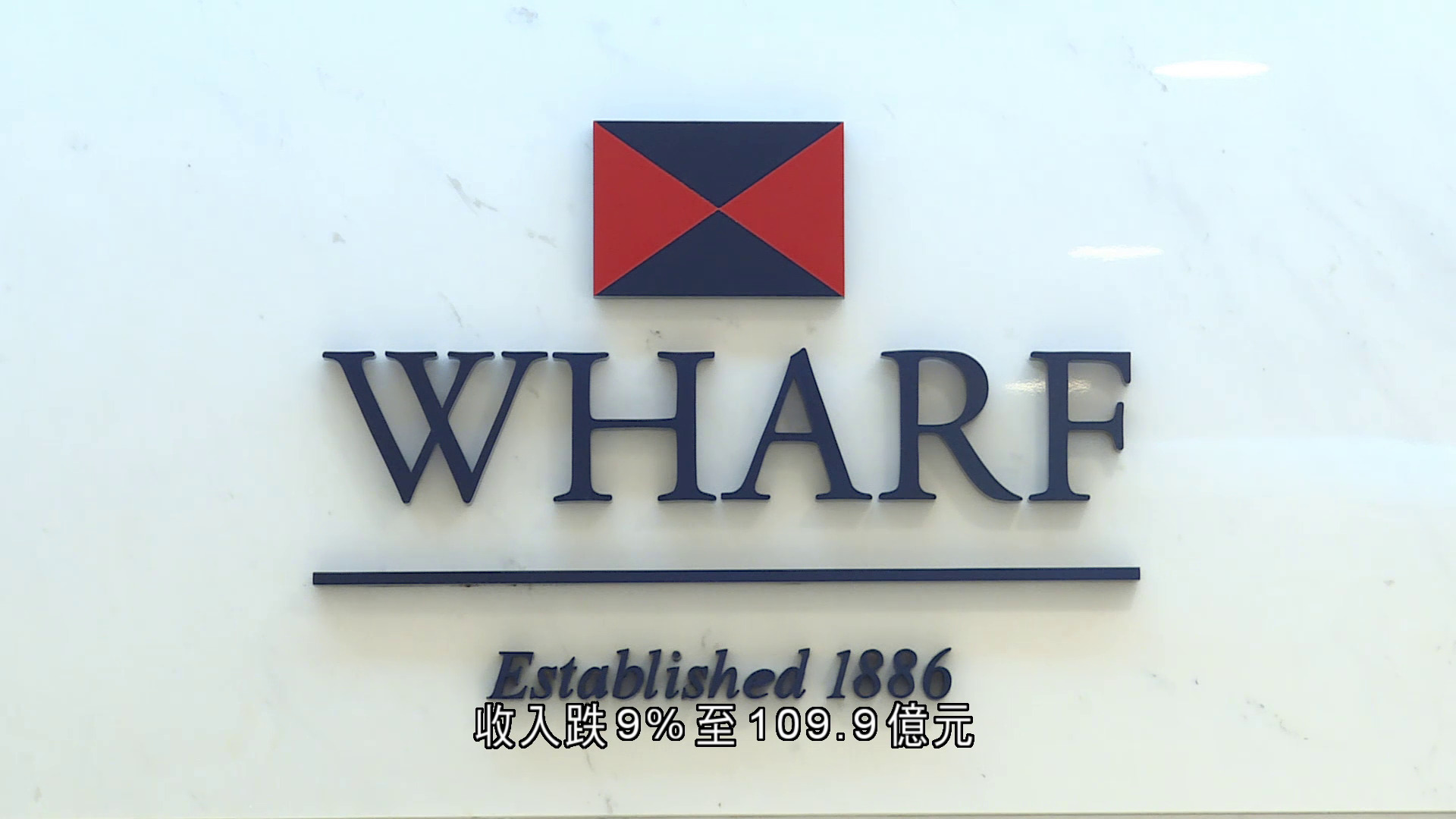 九龍倉去年基礎盈利升46%　第二次中期息維持0.2元