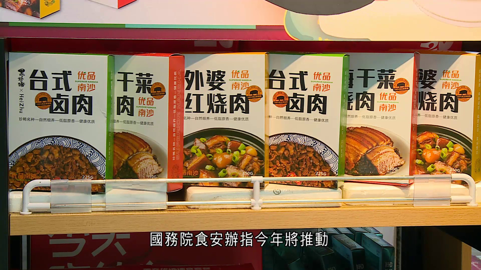 內地今年內加快修訂預製菜等食安標準