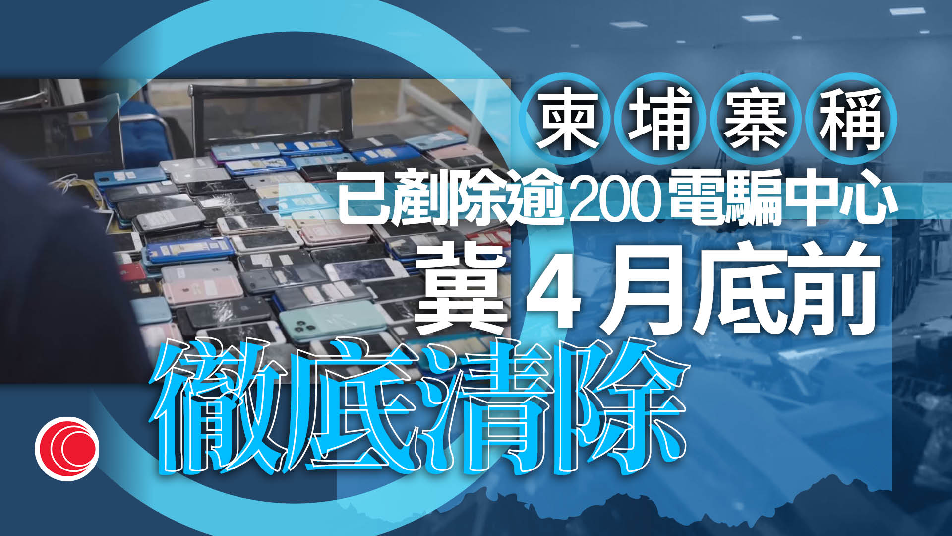 柬埔寨擬下月底前清除所有電騙中心