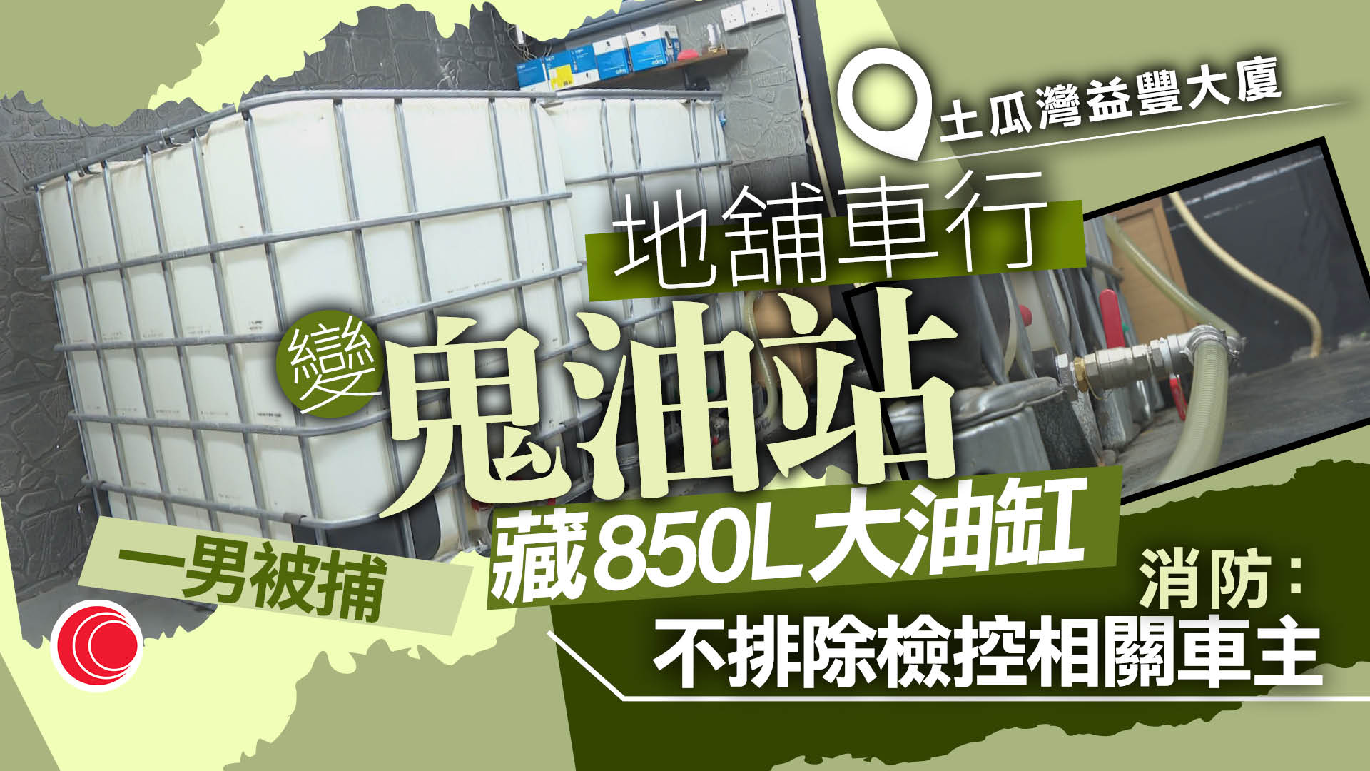 土瓜灣車行掩飾經營非法油站　消防處檢850升汽油　業主：由始至終不知情、很恐怖