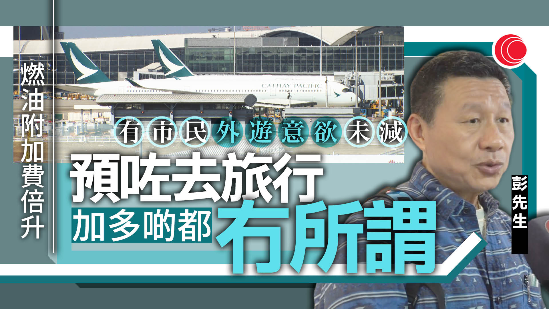 燃油附加費｜國泰、HK Express下周三起加逾倍　旅客：幾千銀都唔爭在嗰幾百