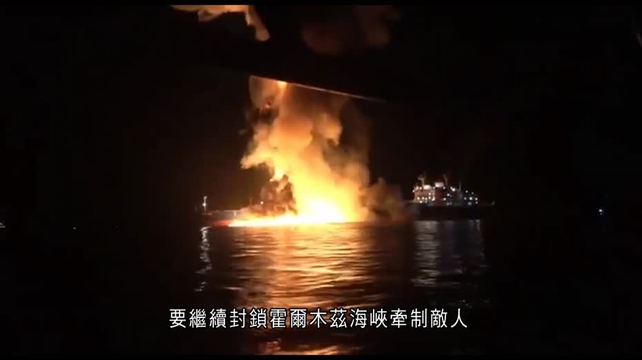 伊朗局勢｜霍爾木茲海峽解封無期　美軍料最快月底或護航運油輪