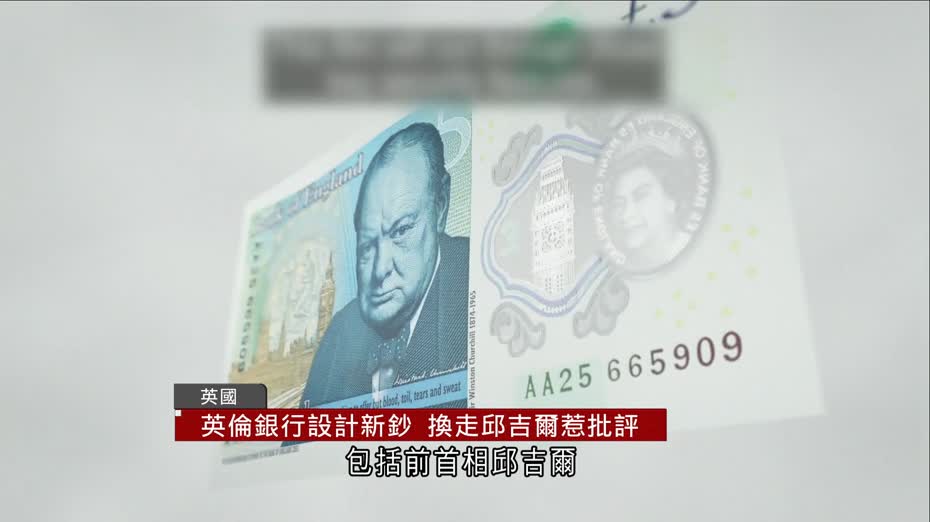 英鎊新鈔改印野生動物　撤走邱吉爾等歷史人物　在野黨批忘記歷史