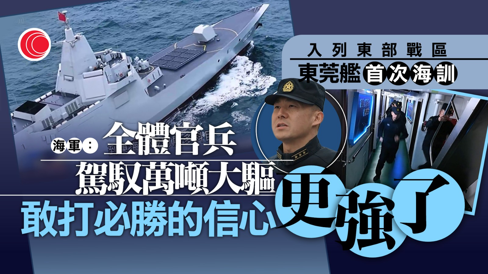 東部戰區東莞艦安慶艦進行首次海上訓練