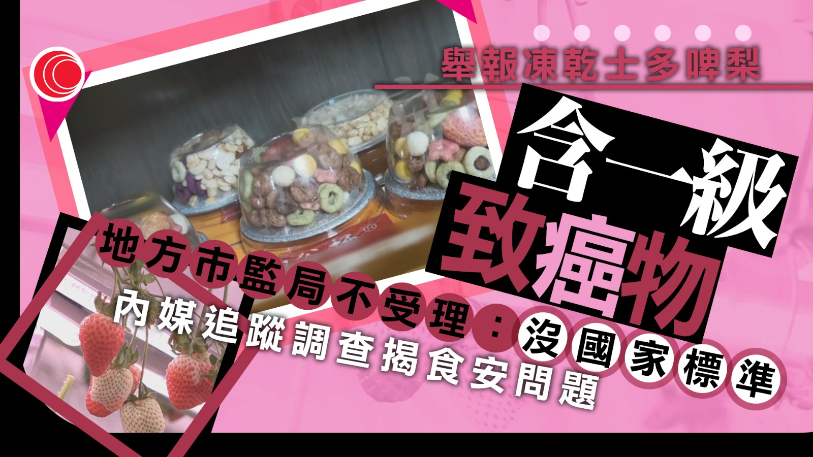 重金屬鎘和農藥流入內地凍乾士多啤梨供應鏈