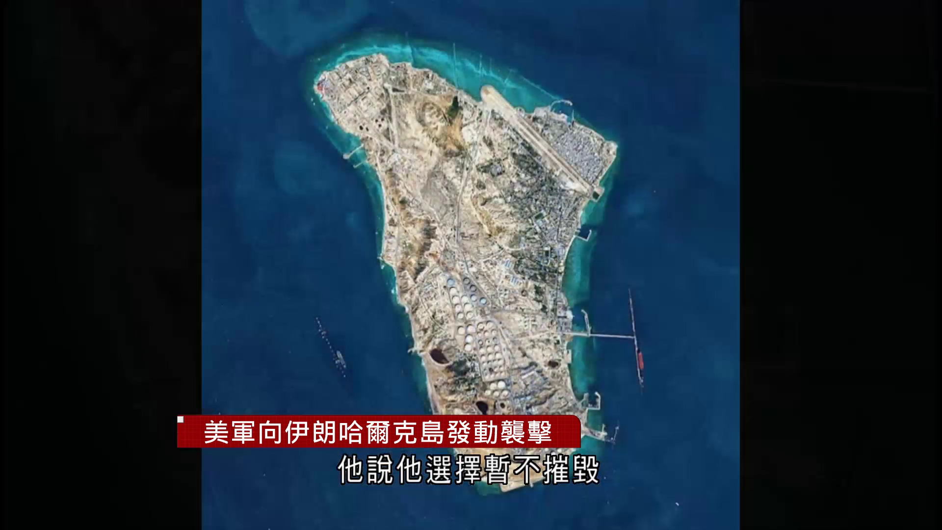 伊朗局勢｜美襲擊伊朗石油出口樞紐　特朗普警告：若阻礙霍爾木茲海峽　將摧毀石油設施