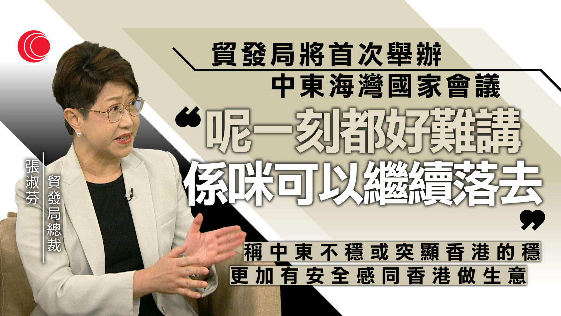 張淑芬專訪｜指中東局勢影響出口惟毋須太憂慮　貿發局推動「出海全球通」助內企走出去