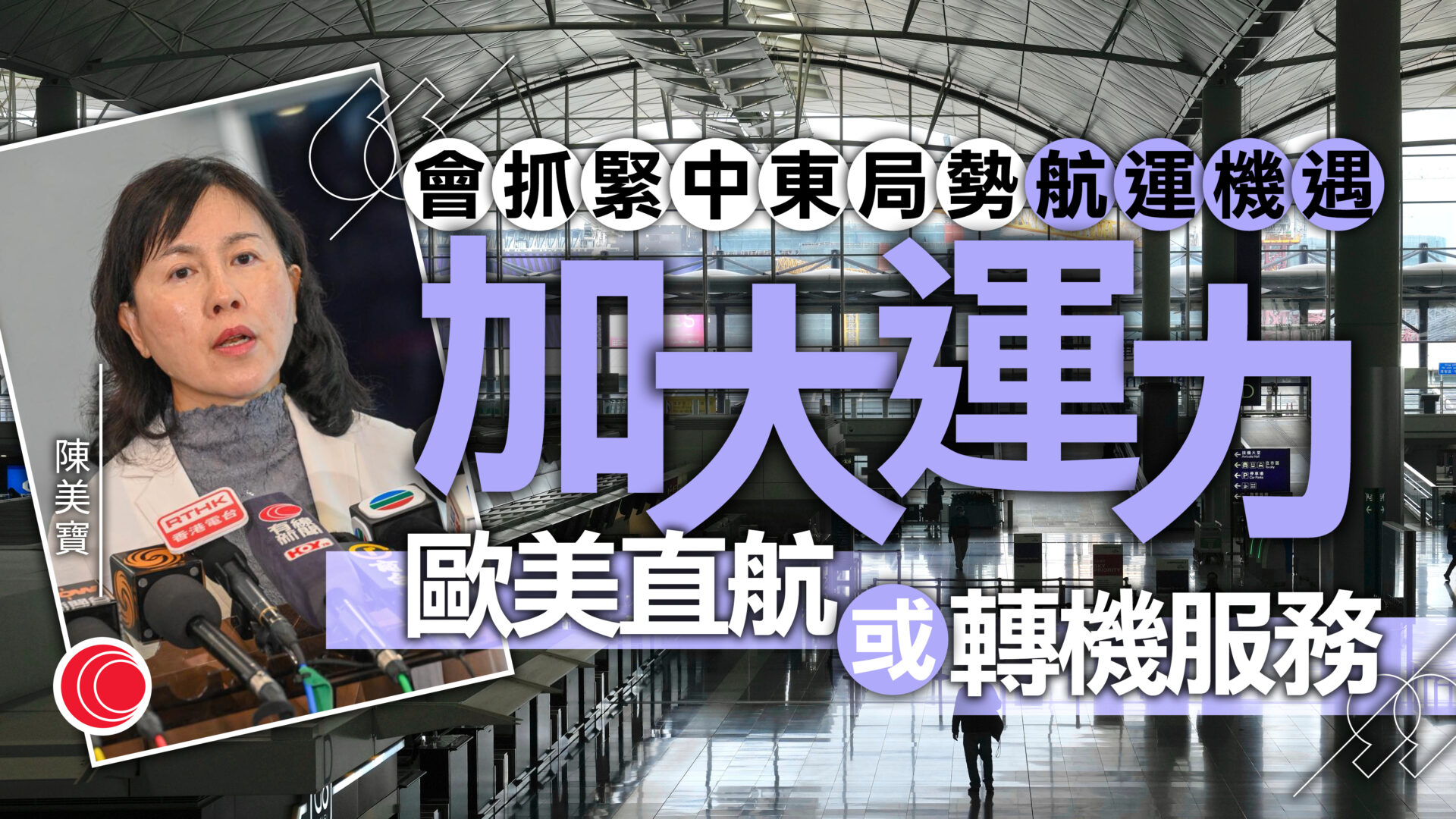 油價急升｜陳美寶：有機制協調公共交通加價壓力　強調抓緊航運機遇、加大直航歐美運力