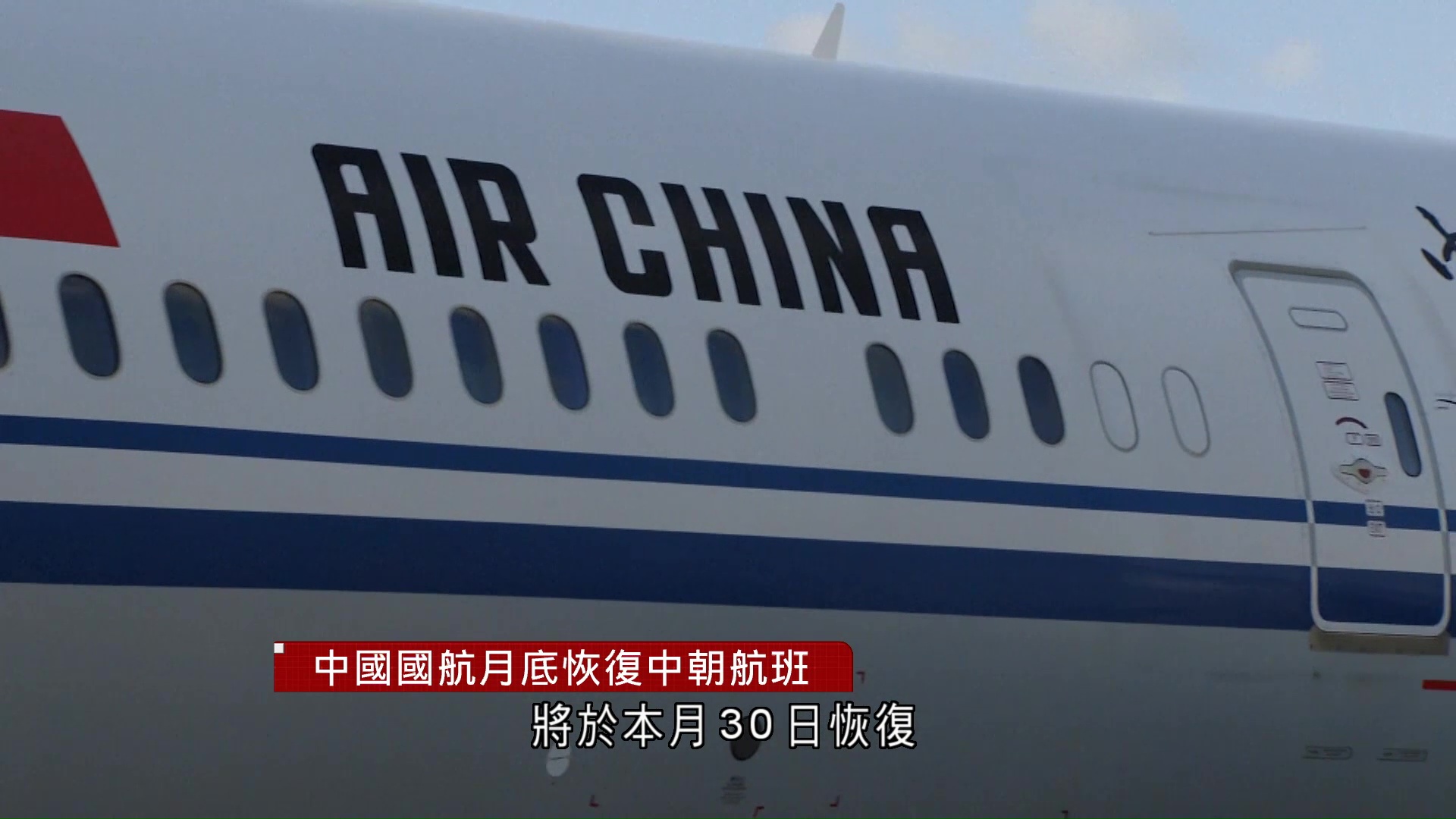 相隔6年　中國國航月底恢復中朝航線